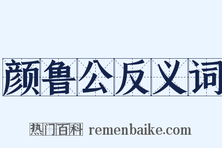 颜鲁公反义词是什么意思的图片